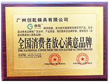 全國(guó)消費(fèi)者放心品牌證書 (創(chuàng)乾梯具)