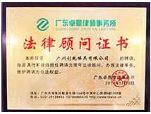 法律顧問(wèn)證書 (創(chuàng)乾梯具)