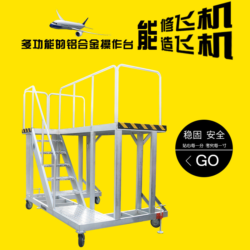 鋁合金機(jī)械操作臺(tái)(飛機(jī)維修)
